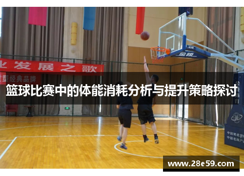 篮球比赛中的体能消耗分析与提升策略探讨