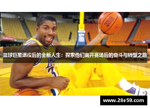 篮球巨星退役后的全新人生：探索他们离开赛场后的奋斗与转型之路