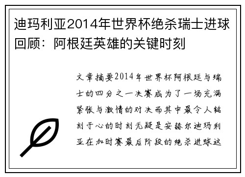 迪玛利亚2014年世界杯绝杀瑞士进球回顾：阿根廷英雄的关键时刻