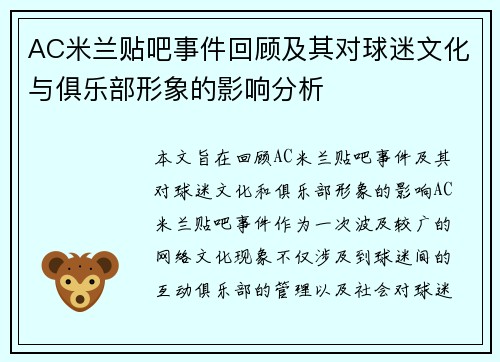 AC米兰贴吧事件回顾及其对球迷文化与俱乐部形象的影响分析
