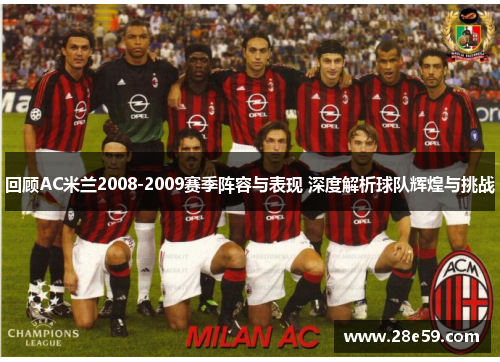 回顾AC米兰2008-2009赛季阵容与表现 深度解析球队辉煌与挑战