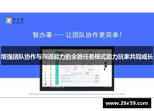 增强团队协作与沟通能力的全新任务模式助力玩家共同成长