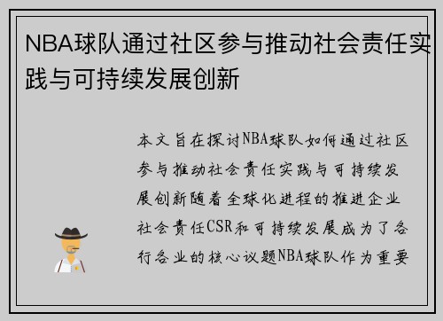 NBA球队通过社区参与推动社会责任实践与可持续发展创新