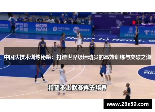 中国队技术训练秘籍：打造世界级运动员的高效训练与突破之道
