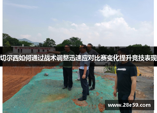 切尔西如何通过战术调整迅速应对比赛变化提升竞技表现