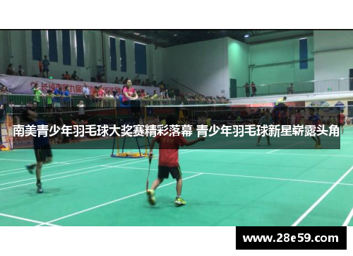南美青少年羽毛球大奖赛精彩落幕 青少年羽毛球新星崭露头角
