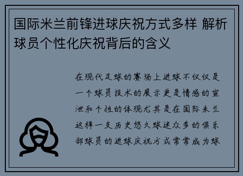 国际米兰前锋进球庆祝方式多样 解析球员个性化庆祝背后的含义