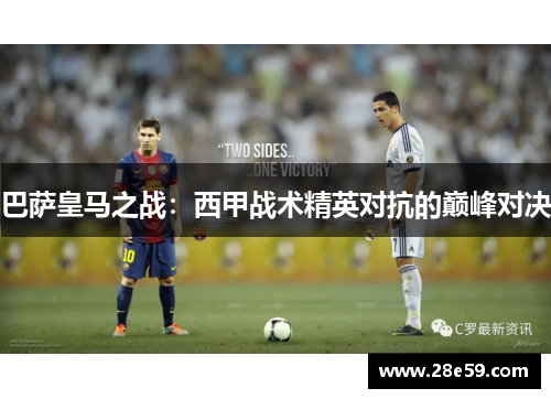 巴萨皇马之战：西甲战术精英对抗的巅峰对决