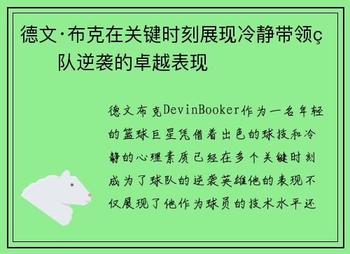 德文·布克在关键时刻展现冷静带领球队逆袭的卓越表现