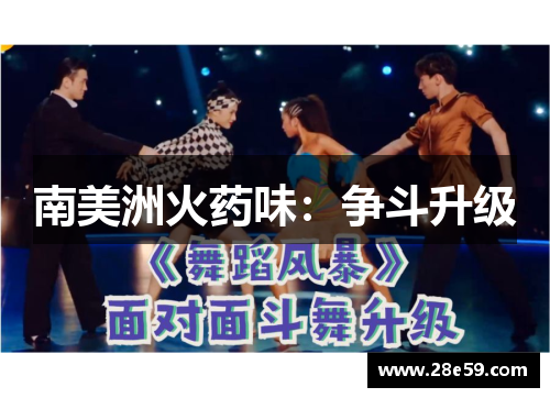 南美洲火药味：争斗升级