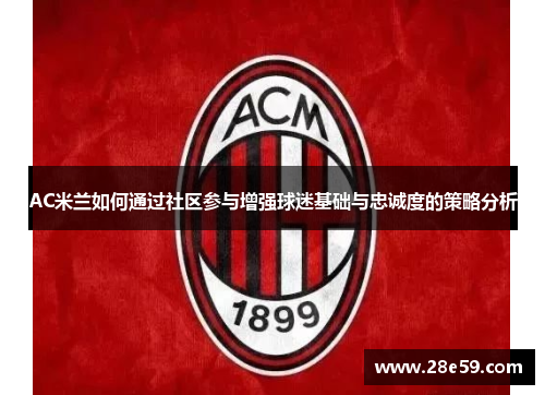 AC米兰如何通过社区参与增强球迷基础与忠诚度的策略分析