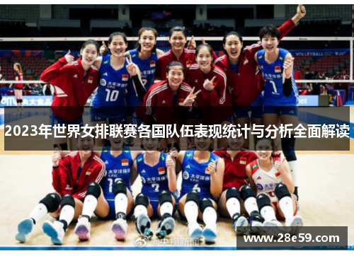 2023年世界女排联赛各国队伍表现统计与分析全面解读