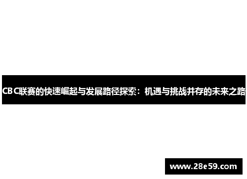CBC联赛的快速崛起与发展路径探索：机遇与挑战并存的未来之路