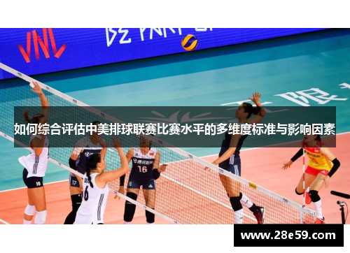 如何综合评估中美排球联赛比赛水平的多维度标准与影响因素