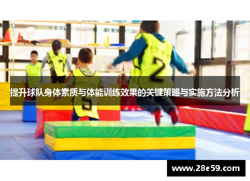 提升球队身体素质与体能训练效果的关键策略与实施方法分析