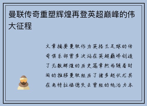 曼联传奇重塑辉煌再登英超巅峰的伟大征程