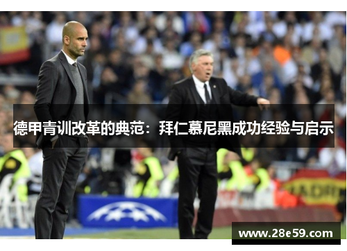 德甲青训改革的典范：拜仁慕尼黑成功经验与启示