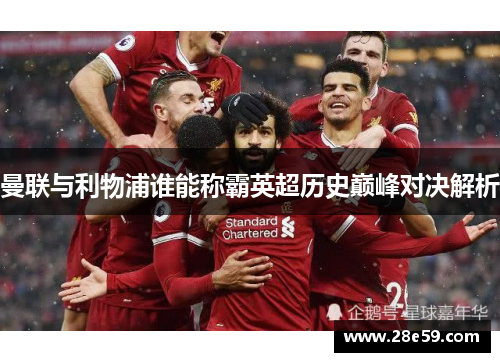 曼联与利物浦谁能称霸英超历史巅峰对决解析