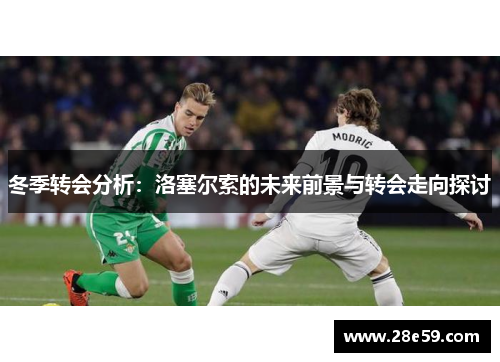 冬季转会分析：洛塞尔索的未来前景与转会走向探讨