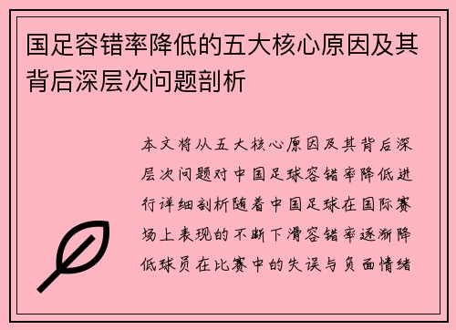 国足容错率降低的五大核心原因及其背后深层次问题剖析