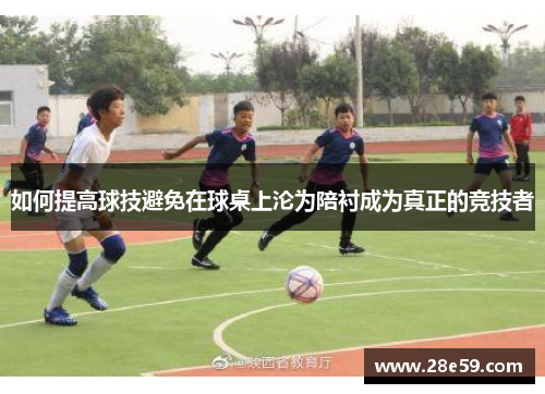 如何提高球技避免在球桌上沦为陪衬成为真正的竞技者
