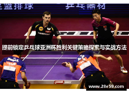 提前锁定乒乓球亚洲杯胜利关键策略探索与实战方法