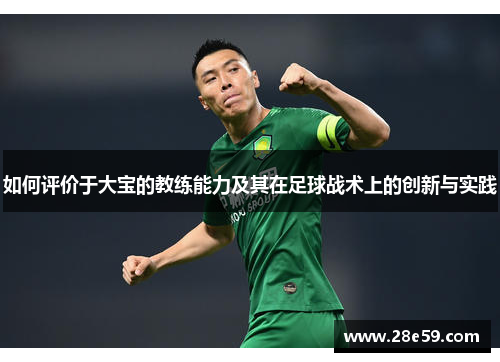 如何评价于大宝的教练能力及其在足球战术上的创新与实践