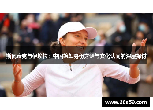 斯瓦泰克与伊埃拉：中国媳妇身份之谜与文化认同的深层探讨