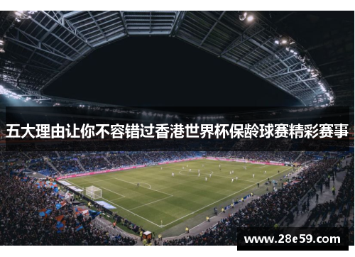 五大理由让你不容错过香港世界杯保龄球赛精彩赛事