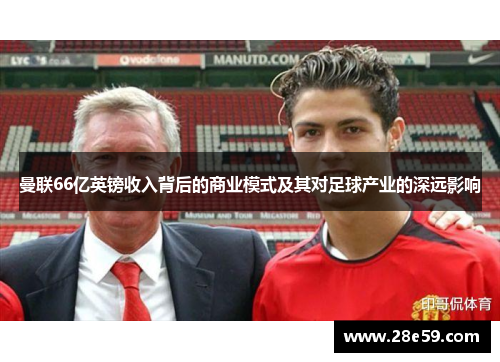曼联66亿英镑收入背后的商业模式及其对足球产业的深远影响
