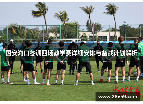 国安海口冬训四场教学赛详细安排与备战计划解析