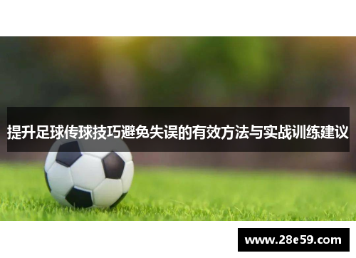 提升足球传球技巧避免失误的有效方法与实战训练建议