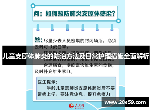 儿童支原体肺炎的防治方法及日常护理措施全面解析
