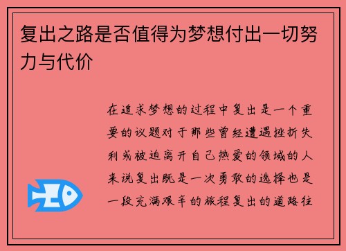 复出之路是否值得为梦想付出一切努力与代价