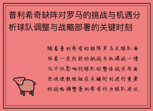 普利希奇缺阵对罗马的挑战与机遇分析球队调整与战略部署的关键时刻