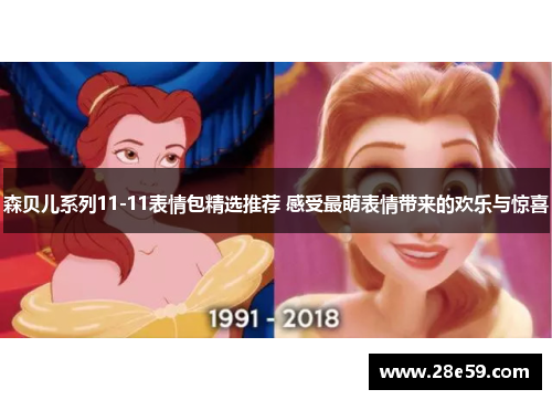 森贝儿系列11-11表情包精选推荐 感受最萌表情带来的欢乐与惊喜