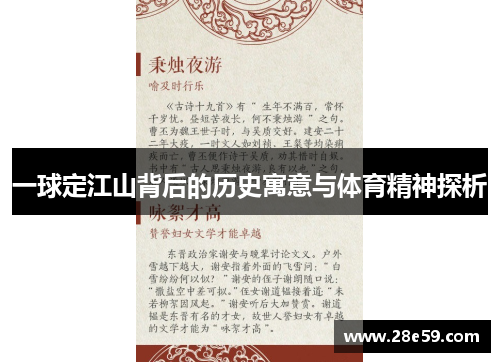 一球定江山背后的历史寓意与体育精神探析