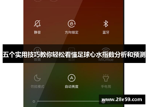 五个实用技巧教你轻松看懂足球心水指数分析和预测