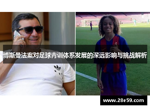 博斯曼法案对足球青训体系发展的深远影响与挑战解析
