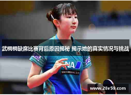 武桐桐缺席比赛背后原因揭秘 揭示她的真实情况与挑战