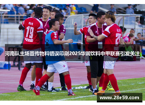 河南队主场宣传物料错误印刷2025华润饮料中甲联赛引发关注