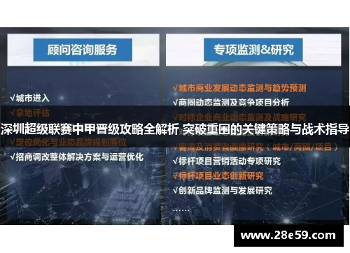 深圳超级联赛中甲晋级攻略全解析 突破重围的关键策略与战术指导