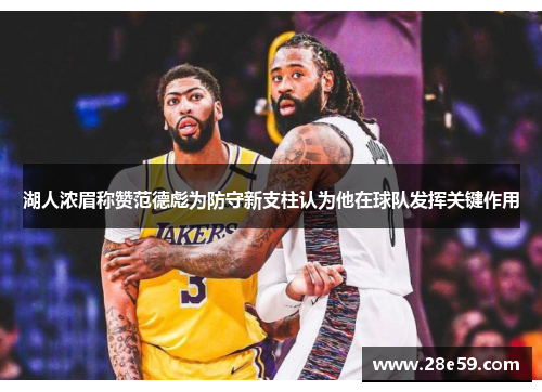 湖人浓眉称赞范德彪为防守新支柱认为他在球队发挥关键作用