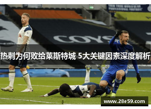 热刺为何败给莱斯特城 5大关键因素深度解析