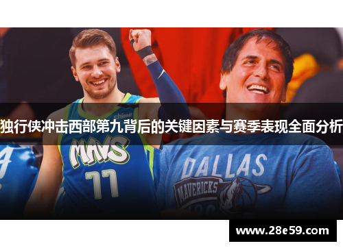 独行侠冲击西部第九背后的关键因素与赛季表现全面分析
