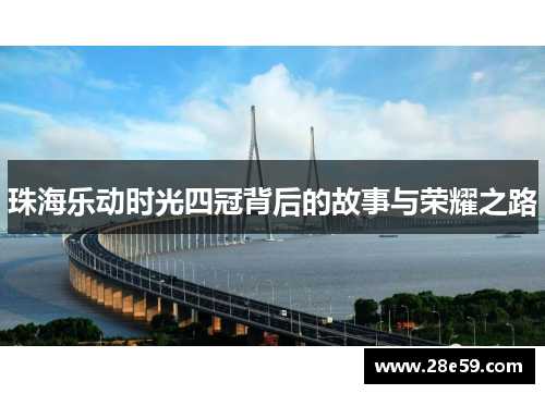 珠海乐动时光四冠背后的故事与荣耀之路
