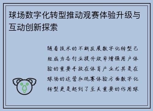 球场数字化转型推动观赛体验升级与互动创新探索