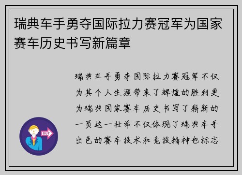 瑞典车手勇夺国际拉力赛冠军为国家赛车历史书写新篇章