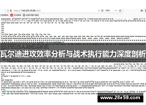 瓦尔迪进攻效率分析与战术执行能力深度剖析