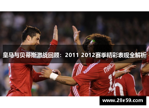 皇马与贝蒂斯激战回顾：2011 2012赛季精彩表现全解析